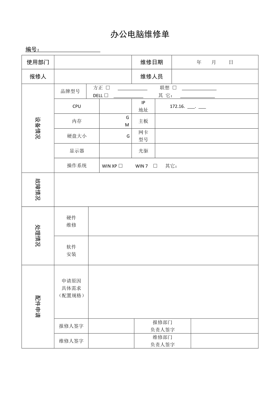辦公電腦及設(shè)備維修記錄單填寫規(guī)范與實(shí)用指南