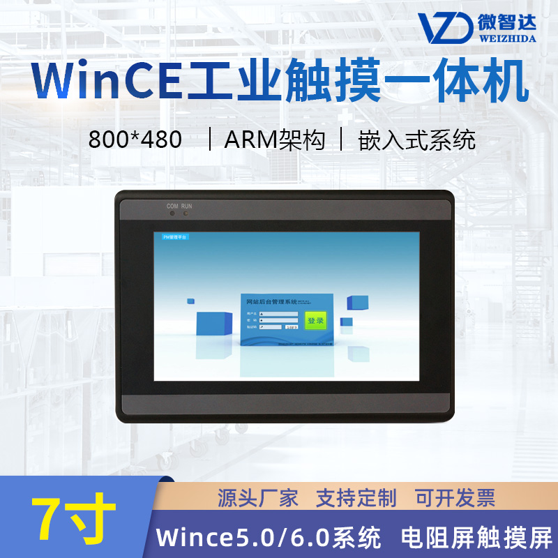 7寸wince工業(yè)平板電腦嵌入式工控一體機(jī)ARM電阻觸摸屏HMI人機(jī)界面